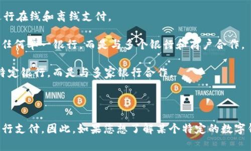 數(shù)字錢包通常不是由單一銀行擁有的產(chǎn)品，而是由多個(gè)金融機(jī)構(gòu)、科技公司和支付公司提供的服務(wù)。它們有時(shí)與銀行合作，允許用戶將銀行賬戶、信用卡或借記卡關(guān)聯(lián)到數(shù)字錢包中進(jìn)行支付，但數(shù)字錢包本身往往是獨(dú)立的平臺(tái)。

以下是一些知名的數(shù)字錢包服務(wù)及其相關(guān)的銀行或金融機(jī)構(gòu)：

1. **PayPal** - PayPal是一家獨(dú)立的在線支付公司，不屬于任何銀行。它可以與多家銀行的賬戶和卡片鏈接。

2. **Apple Pay** - Apple Pay是一種由Apple Inc.開發(fā)的數(shù)字錢包，可以與多家銀行的信用卡和借記卡關(guān)聯(lián)。

3. **Google Pay** - Google Pay也是與多家銀行合作的數(shù)字支付平臺(tái)，用戶可以通過其錢包功能進(jìn)行在線和離線支付。

4. **Alipay（支付寶）** - 支付寶是阿里巴巴集團(tuán)旗下的一款數(shù)字錢包，主要在中國廣泛使用，不屬于任何單一銀行，而是與多個(gè)銀行和商戶合作。

5. **WeChat Pay（微信支付）** - 微信支付是騰訊公司推出的一項(xiàng)數(shù)字支付服務(wù)，同樣不屬于任何特定銀行，而是與多家銀行合作。

6. **Venmo** - Venmo是PayPal旗下的一個(gè)社交支付應(yīng)用，也是不依賴于單一銀行的服務(wù)。

總體而言，數(shù)字錢包的運(yùn)作模式是將用戶的信息與多個(gè)金融服務(wù)提供商整合，以便用戶能夠更方便地進(jìn)行支付。因此，如果您想了解某個(gè)特定的數(shù)字錢包是否與某家銀行有關(guān)聯(lián)，最好直接查看那個(gè)錢包應(yīng)用的官方網(wǎng)站或客戶服務(wù)，以獲取最準(zhǔn)確的信息。