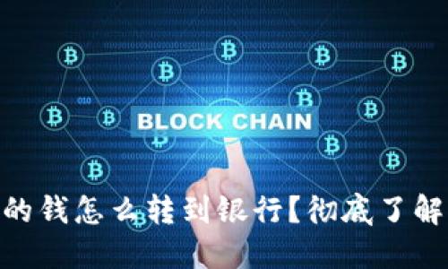 : 區(qū)塊鏈錢包里的錢怎么轉(zhuǎn)到銀行？徹底了解轉(zhuǎn)賬方式與步驟