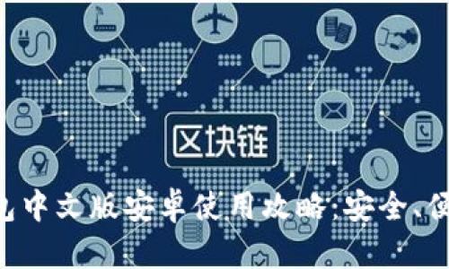 小狐錢包中文版安卓使用攻略：安全、便捷、實(shí)用
