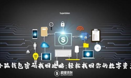 小狐錢包密碼找回攻略：輕松找回你的數字資產