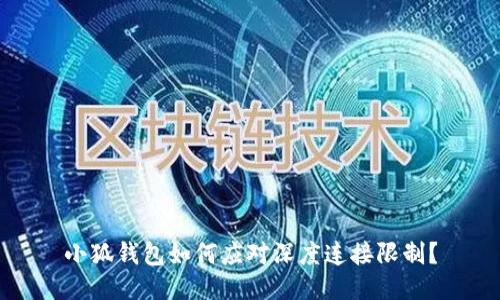 小狐錢包如何應(yīng)對深度連接限制？