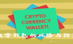 開立數(shù)字錢包的風(fēng)險(xiǎn)與防