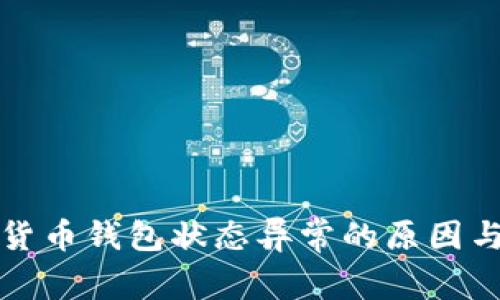 揭秘?cái)?shù)字貨幣錢包狀態(tài)異常的原因與解決方案