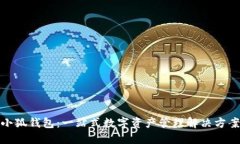 小狐錢包：一站式數字資