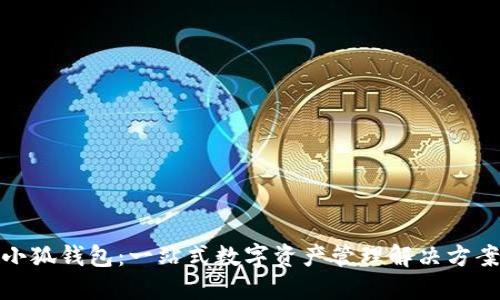 小狐錢(qián)包：一站式數(shù)字資產(chǎn)管理解決方案
