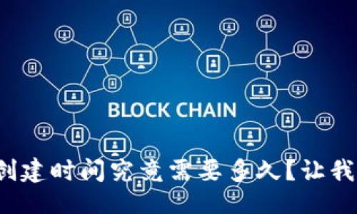 生成


數(shù)字貨幣錢包的創(chuàng)建時間究竟需要多久？讓我們一起深入了解！