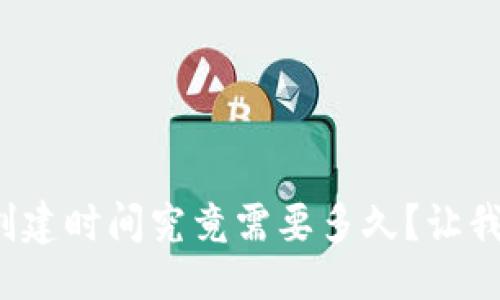 生成


數(shù)字貨幣錢包的創(chuàng)建時間究竟需要多久？讓我們一起深入了解！