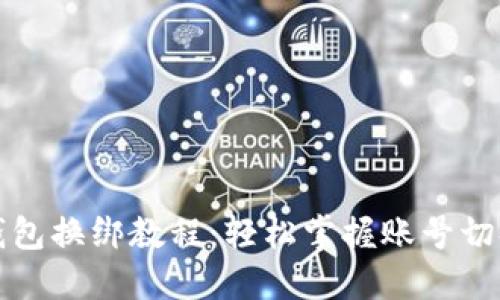 小狐錢(qián)包換綁教程：輕松掌握賬號(hào)切換技巧