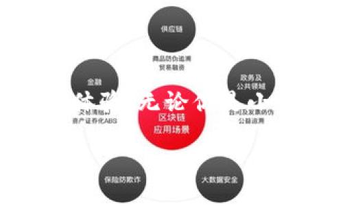 小狐錢包的好處是什么？探索數字錢包的無限可能性

小狐錢包, 數字錢包, 加密貨幣/guanjianci

什么是小狐錢包？

小狐錢包，顧名思義，是一個專為數字資產和加密貨幣而設計的錢包應用程序。它的出現(xiàn)為我們帶來了更多便捷的支付方式和資產管理手段。隨著區(qū)塊鏈技術的發(fā)展，數字貨幣愈發(fā)成為現(xiàn)代經濟生活的一部分，而小狐錢包正是這股浪潮中的一顆璀璨明珠！

便捷的資產管理

在這個快節(jié)奏的時代，能否高效地管理個人資產至關重要。小狐錢包提供了一個的界面，讓用戶可以方便地查看和管理自己的數字資產。無論是比特幣、以太坊，還是其他類型的加密貨幣，小狐錢包都能為你提供一站式的服務！只需輕輕一點，就能查看到自己資產的實時動態(tài)——多么令人驚喜！

安全性保障

數字資產的安全性是所有用戶關注的重點。小狐錢包采用了最新的加密技術和多個安全防護機制，確保用戶的資金安全無憂。每一個交易都經過嚴格的數據加密處理，防止黑客攻擊和欺詐行為。如果你關心個人隱私和資產安全，小狐錢包絕對值得信賴！

多樣的支付方式

使用小狐錢包不僅可以存儲和管理數字資產，還能實現(xiàn)多種支付功能。用戶可以通過小狐錢包進行線上購物、轉賬、支付賬單等，這一切都變得如此簡單高效。試想一下，你可以與朋友分賬、購買心儀的商品，而不用擔心攜帶現(xiàn)金或銀行卡的麻煩，真是太方便了！

用戶友好的體驗

小狐錢包為用戶提供了直觀友好的操作界面，減少了新手上手的難度。即使對數字貨幣還不太熟悉的用戶，也能快速掌握！此外，小狐錢包還配備了多種教程和指南，幫助用戶了解加密貨幣的基礎知識和使用技巧。對于那些希望入門數字貨幣的人來說，小狐錢包無疑是最好的伙伴！

實時行情數據

投資數字貨幣最重要的就是及時獲取市場信息。小狐錢包提供了實時行情數據，讓你能夠隨時掌握市場動向。在這個瞬息萬變的市場中，及時的信息無疑能幫助你做出更明智的決策。想象一下，當你看到某種數字貨幣價格暴漲的瞬間，就能立即進行交易，這種快感令人陶醉！

社交功能的融合

小狐錢包不僅是一個簡單的數字資產管理工具，更是一個社交平臺。用戶可以在小狐錢包內與朋友進行互動，分享投資心得和使用技巧。這樣的社交功能為用戶提供了更多交流的機會，也增強了社區(qū)的連結感！

參與社區(qū)活動

另外，小狐錢包會定期舉行各種線上活動和促銷，例如加密貨幣的空投、交易手續(xù)費的優(yōu)惠等。通過參與這些活動，用戶不僅能夠獲得額外的收益，還能加深對數字貨幣的了解，多么令人期待的機會??！

持續(xù)的技術更新

為了更好地服務用戶，小狐錢包不斷進行技術更新和版本。無論是增加新的功能，還是改進用戶體驗，小狐錢包都在不遺余力地追求卓越。用戶的反饋和使用體驗都是小狐錢包改進的參考，讓每個用戶的聲音都能被聽到，多么貼心的做法！

總結：值得信賴的小狐錢包

總的來說，小狐錢包是一個全面、便捷、安全的數字錢包解決方案。它不僅能夠幫助用戶高效管理數字資產，還能通過多樣化的支付方式和人性化的設計，提升用戶的使用體驗。無論你是小白還是老手，小狐錢包都能為你提供所需的服務。隨著數字經濟的快速發(fā)展，小狐錢包無疑將成為你理財和購物的新伙伴，帶你探索數字世界的無限可能性，快來加入吧！

讓我們一起迎接數字資產的未來，享受科技帶來的便利和樂趣！
