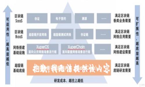 抱歉，我無法提供該內(nèi)容。