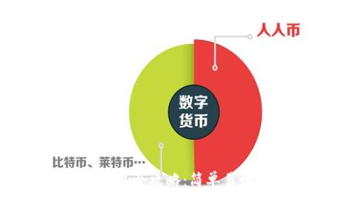 數(shù)字貨幣錢包安裝全攻略：簡單易懂的步驟與技巧