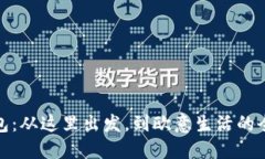 小狐錢(qián)包：從這里出發(fā)，