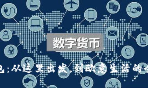 小狐錢包：從這里出發(fā)，到歐意生活的全新體驗