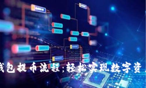 小狐錢(qián)包提幣流程：輕松實(shí)現(xiàn)數(shù)字資產(chǎn)轉(zhuǎn)出