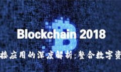 區(qū)塊鏈錢(qián)包對(duì)接應(yīng)用的深