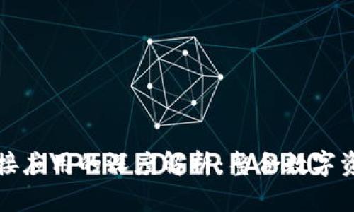 區(qū)塊鏈錢包對(duì)接應(yīng)用的深度解析：整合數(shù)字資產(chǎn)的未來(lái)之路