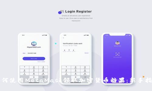如何使用MetaMask領取加密貨幣糖果：新手指南