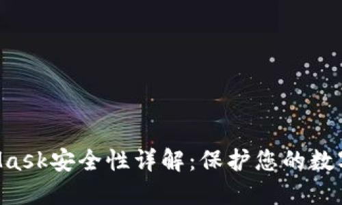 MetaMask安全性詳解：保護(hù)您的數(shù)字資產(chǎn)！