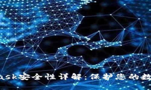 MetaMask安全性詳解：保護(hù)您的數(shù)字資產(chǎn)！