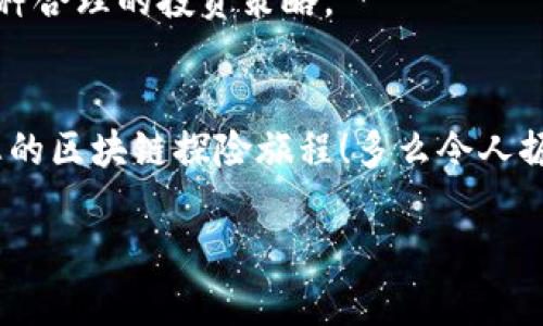   如何通過MetaMask高效管理EOS資產(chǎn)并參與生態(tài)活動(dòng) / 

 guanjianci EOS, MetaMask, 加密資產(chǎn) /guanjianzi 

前言
在當(dāng)今數(shù)字貨幣的浪潮中，各種區(qū)塊鏈項(xiàng)目層出不窮，其中EOS無疑是一個(gè)備受矚目的明星。發(fā)行于2018年的EOS以其高擴(kuò)展性和卓越的性能贏得了廣泛關(guān)注。而MetaMask作為一款流行的加密錢包，幫助用戶方便地管理和交易以太坊及其代幣。近年來，隨著DeFi和NFT的興起，越來越多的EOS用戶希望通過MetaMask來管理他們的數(shù)字資產(chǎn)。這是一個(gè)多么令人振奮的趨勢??！在這篇文章中，我們將詳細(xì)探討如何通過MetaMask有效管理EOS資產(chǎn)，參與生態(tài)活動(dòng)，甚至與DApp互動(dòng)。

什么是EOS？
EOS（Enterprise Operation System）是一種基于區(qū)塊鏈的智能合約平臺(tái)，旨在支持企業(yè)級(jí)應(yīng)用，其具有高度的可擴(kuò)展性和使用方便性。EOS的設(shè)計(jì)理念在于解決以太坊目前面臨的擴(kuò)展性問題，通過高性能的共識(shí)機(jī)制和動(dòng)態(tài)資源管理，使得開發(fā)者可以更加高效地創(chuàng)建DApp（去中心化應(yīng)用）。

MetaMask是什么？
MetaMask是一款流行的瀏覽器擴(kuò)展錢包，支持以太坊及其兼容代幣的存儲(chǔ)和交易。用戶可以通過MetaMask輕松地與去中心化應(yīng)用（如DeFi、NFT市場）進(jìn)行交互。多年來，MetaMask已經(jīng)成為加密貨幣用戶和開發(fā)者的必備工具。通過MetaMask，創(chuàng)作者和投資者能夠方便地在以太坊生態(tài)系統(tǒng)中導(dǎo)航，并參與到各種和EOS相關(guān)的活動(dòng)中。

如何設(shè)置MetaMask？
對于新手來說，設(shè)置MetaMask錢包并管理EOS資產(chǎn)聽起來可能有些復(fù)雜，但實(shí)際上過程相對簡單。首先，用戶需要在瀏覽器中安裝MetaMask擴(kuò)展，隨后進(jìn)行必要的設(shè)置，包括創(chuàng)建錢包、設(shè)置密碼以及備份助記詞。請務(wù)必妥善保存助記詞，以防丟失。同時(shí)，用戶應(yīng)當(dāng)注意網(wǎng)絡(luò)安全，確保在安全的環(huán)境中進(jìn)行操作。

如何在MetaMask中添加EOS網(wǎng)絡(luò)？
雖然MetaMask原生支持以太坊，但用戶可以通過自定義RPC來連接EOS網(wǎng)絡(luò)。以下是添加EOS網(wǎng)絡(luò)的基本步驟：
ul
  li打開MetaMask，點(diǎn)擊右上角的賬戶頭像，選擇“設(shè)置”；/li
  li在設(shè)置中找到“網(wǎng)絡(luò)”，點(diǎn)擊“添加網(wǎng)絡(luò)”；/li
  li輸入EOS網(wǎng)絡(luò)的RPC地址、鏈ID及其他參數(shù)（網(wǎng)上有許多相關(guān)的資料可以參考）；/li
  li保存設(shè)置，切換至新添加的EOS網(wǎng)絡(luò)即可！/li
/ul
通過以上簡單的步驟，用戶就可以為他們的MetaMask錢包添加EOS網(wǎng)絡(luò)，享受高效管理資產(chǎn)的便利。

如何在MetaMask中管理EOS資產(chǎn)？
添加完整的EOS網(wǎng)絡(luò)后，用戶可以在MetaMask中方便地管理他們的EOS資產(chǎn)。這包括收發(fā)EOS、查看余額和交易記錄等操作。想象一下，您在一個(gè)愉快的下午，暫停手邊的工作，打開MetaMask，查看自己最新的EOS資產(chǎn)和交易，這種感覺是無法用金錢來衡量的，真是太令人興奮了！

參與EOS生態(tài)活動(dòng)
EOS生態(tài)系統(tǒng)含有眾多的DApp，這些應(yīng)用提供了豐富的功能，如去中心化交易所（DEX）、借貸平臺(tái)、游戲等。通過MetaMask，用戶能夠迅速訪問這些應(yīng)用，直接參與到生態(tài)活動(dòng)中。例如，在去中心化交易所上交換資產(chǎn)，或是在借貸平臺(tái)上進(jìn)行投資。每一步的參與都不僅僅是金錢的投入，更是對區(qū)塊鏈未來的信心和對新技術(shù)的探索。

與EOS DApp的互動(dòng)
許多開發(fā)者和團(tuán)隊(duì)正在構(gòu)建有趣的DApp，通過MetaMask用戶可以方便地與這些DApp互動(dòng)。想象一下，您正在玩一款基于EOS的游戲，您可以通過MetaMask直接使用您的EOS進(jìn)行交易，購買虛擬物品或是參與活動(dòng)。這種無縫的體驗(yàn)使得區(qū)塊鏈的使用變得更加友好，令人嘆為觀止！

安全性與最佳實(shí)踐
在享受數(shù)字貨幣投資與交易的樂趣同時(shí)，用戶也應(yīng)當(dāng)重視安全性。MetaMask錢包的安全取決于您的密碼和助記詞。確保密碼復(fù)雜且難以猜測，不要將助記詞泄露給任何人。此外，采用冷存儲(chǔ)或者硬件錢包保存大額資產(chǎn)也是一種合理的投資策略。

總結(jié)
通過本篇文章，我們?nèi)嫣接懥巳绾卫肕etaMask高效管理和參與EOS生態(tài)覆蓋的各項(xiàng)活動(dòng)。EOS的潛力以及MetaMask的便利性使得這一組合無疑是數(shù)字資產(chǎn)管理的理想選擇。希望各位讀者能夠充分利用這些信息，開啟您的區(qū)塊鏈探險(xiǎn)旅程！多么令人振奮的未來啊，區(qū)塊鏈技術(shù)正在悄然改變我們的生活！

無論您是新手還是資深玩家，都可以通過MetaMask與EOS的高效結(jié)合，獲得最佳的數(shù)字資產(chǎn)管理體驗(yàn)。在這個(gè)信息爆炸的時(shí)代，跟上技術(shù)的步伐至關(guān)重要，希望您能夠在EOS的世界中發(fā)現(xiàn)無限可能！
