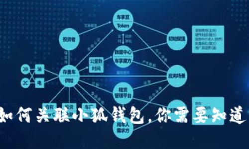 TP錢包如何關(guān)聯(lián)小狐錢包，你需要知道的步驟！