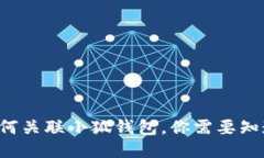TP錢包如何關(guān)聯(lián)小狐錢包，