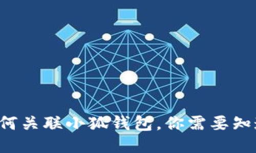 TP錢包如何關(guān)聯(lián)小狐錢包，你需要知道的步驟！