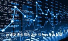 數(shù)字貨幣熱錢包與冷錢包