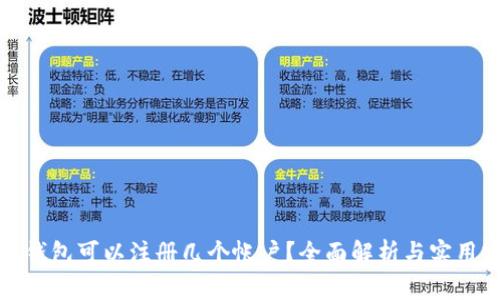 小狐錢包可以注冊幾個帳戶？全面解析與實用建議