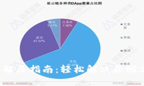小狐錢包解壓指南：輕松解決壓縮文件問題！