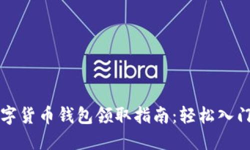 成都數字貨幣錢包領取指南：輕松入門新世界