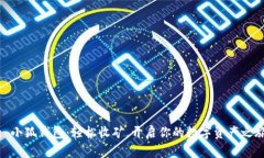 : 小狐錢包：輕松收礦，開