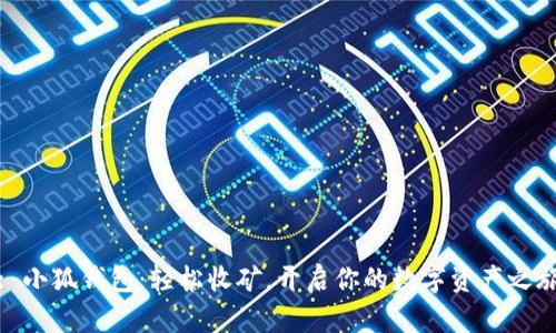 : 小狐錢包：輕松收礦，開(kāi)啟你的數(shù)字資產(chǎn)之旅