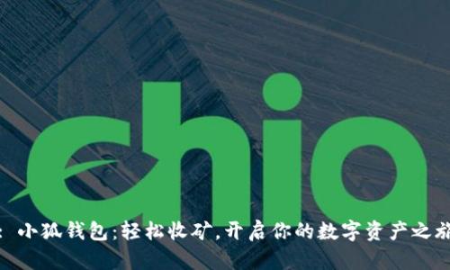 : 小狐錢包：輕松收礦，開(kāi)啟你的數(shù)字資產(chǎn)之旅