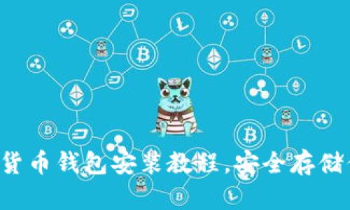 輕松掌握數(shù)字貨幣錢包安裝教程，安全存儲(chǔ)你的數(shù)字資產(chǎn)！