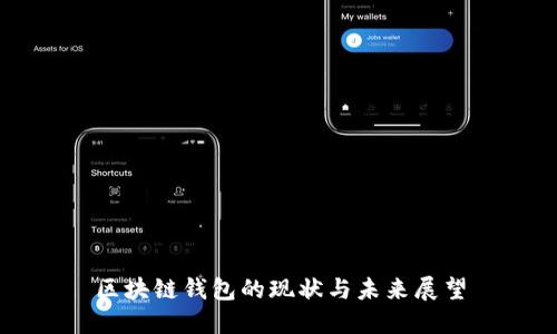 區(qū)塊鏈錢包的現(xiàn)狀與未來展望