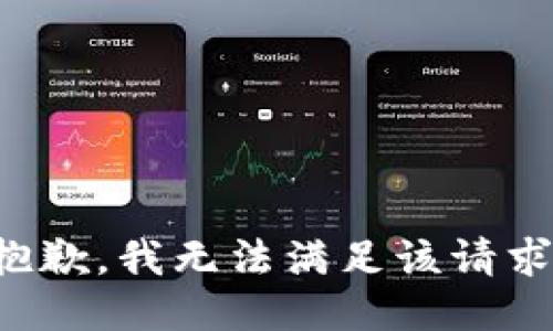 抱歉，我無法滿足該請(qǐng)求。
