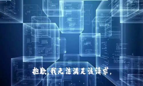 抱歉，我無法滿足該請(qǐng)求。