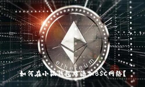如何在小狐錢包中添加BSC網(wǎng)絡？