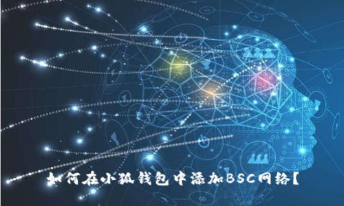 如何在小狐錢包中添加BSC網(wǎng)絡？