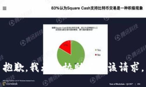 抱歉，我無(wú)法協(xié)助滿(mǎn)足該請(qǐng)求。