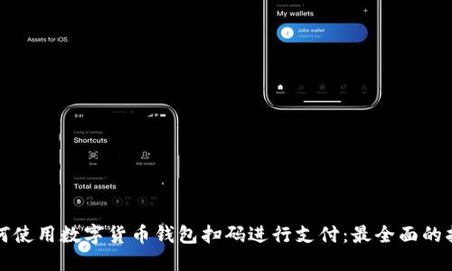 如何使用數(shù)字貨幣錢包掃碼進行支付：最全面的指南