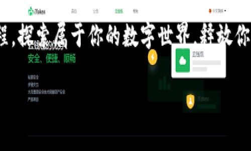   新版MetaMask：探索加密世界的新征程 / 

 guanjianci MetaMask, 加密貨幣, 區(qū)塊鏈 /guanjianci 

引言：加密貨幣的門戶

在當(dāng)今數(shù)字化飛速發(fā)展的時(shí)代，加密貨幣的普及已成為一種不可逆轉(zhuǎn)的潮流。而MetaMask作為連接用戶與區(qū)塊鏈?zhǔn)澜绲臉蛄?，其重要性不言而喻。新版MetaMask不僅在功能和用戶體驗(yàn)上進(jìn)行了大幅提升，更讓每個(gè)探索加密世界的人都能如虎添翼，開啟全新征程！

新版MetaMask的界面與功能升級(jí)

新版MetaMask在用戶界面上進(jìn)行了令人驚艷的改進(jìn)。簡而不簡單的設(shè)計(jì)理念，讓人感受到一種清新而又舒適的視覺體驗(yàn)。
								
                        </div>
					<!-- Share & comments area start -->
					<div   id=