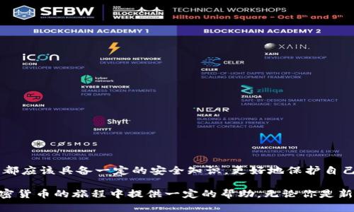   區(qū)塊鏈加密錢包使用全攻略：安全儲幣，輕松上手 / 

 guanjianci 區(qū)塊鏈, 加密錢包, 教學(xué) /guanjianci 

什么是區(qū)塊鏈加密錢包？

區(qū)塊鏈加密錢包是數(shù)字貨幣生態(tài)系統(tǒng)中的重要一環(huán)。它的主要功能是安全地存儲、管理和轉(zhuǎn)賬加密貨幣，如比特幣、以太坊等。與傳統(tǒng)的銀行賬戶不同，加密錢包是去中心化的，這意味著用戶完全擁有和管理自己的資金。而這種新興的技術(shù)，也為全球金融體系帶來了革命性的變革！

想象一下，一個普通的互聯(lián)網(wǎng)用戶，能夠在沒有銀行、中介機構(gòu)的情況下，直接控制自己的資產(chǎn)，多么令人振奮！這并不是科幻，而是區(qū)塊鏈技術(shù)帶給我們的真實可能性。然而，隨著這一技術(shù)的普及，投資者們對安全性和易用性的需求也日益增加。因此，了解如何安全、有效地使用區(qū)塊鏈加密錢包變得尤為重要。

加密錢包的類型

在深入錢包的使用之前，我們首先要了解不同類型的區(qū)塊鏈加密錢包。通常來說，可以分為以下幾類：

ul
    listrong熱錢包/strong：指的是在線錢包，能夠方便快捷地進(jìn)行交易，適合日常使用。然而，它們相對較脆弱，容易受到黑客攻擊。/li
    listrong冷錢包/strong：則是離線錢包，通常保存在USB設(shè)備、紙張或其他不聯(lián)網(wǎng)的設(shè)備上。雖然使用不便，但安全性極高，適合長期儲存。/li
    listrong移動錢包/strong：這些錢包是手機應(yīng)用，便于隨身攜帶，可以隨時管理加密資產(chǎn)。同樣要注意安全，避免惡意軟件的侵入。/li
    listrong桌面錢包/strong：軟件安裝在個人電腦上，功能強大，但需要定期進(jìn)行安全更新和備份，以防數(shù)據(jù)丟失。/li
/ul

不同類型的錢包各有優(yōu)缺點，選擇適合自己的類型，能夠在享受交易的便利時，同時確保資產(chǎn)的安全性。這一點顯得尤為重要！

如何選擇合適的區(qū)塊鏈加密錢包？

在選擇加密錢包時，可以考慮以下幾個方面：

ul
    listrong安全性/strong：錢包的安全性是選擇的重中之重。一些錢包提供多重身份驗證（2FA）和私鑰加密，增強錢包的安全性。/li
    listrong用戶界面/strong：一個簡單直觀的界面使得用戶可以更輕松地進(jìn)行交易。復(fù)雜的設(shè)計可能讓新手感到困惑。/li
    listrong支持貨幣種類/strong：選擇支持你所持有的幣種的錢包。例如，一些錢包只支持比特幣，而其他則可能支持多種加密貨幣。/li
    listrong客服支持/strong：良好的客戶服務(wù)能夠在遇到問題時及時提供幫助，避免用戶因技術(shù)難題造成的損失。/li
/ul

記住，安全是第一位的！在眾多可用的錢包中，進(jìn)行充分的研究，選擇適合自身需求的錢包類型至關(guān)重要。

區(qū)塊鏈加密錢包的創(chuàng)建步驟

下面，我們將為你詳細(xì)介紹如何創(chuàng)建一個區(qū)塊鏈加密錢包的步驟。這個過程并不復(fù)雜，跟隨以下步驟，你就能快速上手！

h41. 選擇錢包類型/h4

首先，你需要選擇基于自己的使用需求而選擇熱錢包、冷錢包、移動錢包或桌面錢包。每種類型都有所不同，選擇一個適合你的錢包類型是成功的第一步。

h42. 下載或注冊錢包/h4

如果你選擇熱錢包，就在官網(wǎng)或應(yīng)用商店下載相應(yīng)的錢包應(yīng)用。如果你選擇冷錢包，則需購買硬件設(shè)備！安裝后按照指引完成注冊。

h43. 備份你的助記詞/h4

在創(chuàng)建錢包的過程中，系統(tǒng)會生成助記詞。這是用來恢復(fù)錢包的關(guān)鍵，務(wù)必將其記錄在安全的地方，而不要將其存儲在電子設(shè)備中！

h44. 安全設(shè)置/h4

為了加強安全性，建議設(shè)置多重身份驗證（2FA）。這樣，即使錢包信息被泄露，黑客也難以采取進(jìn)一步行動。

h45. 存入加密貨幣/h4

完成設(shè)置后，你可以將加密貨幣轉(zhuǎn)入錢包中，確保你掌握好錢包地址，避免發(fā)送錯誤！

如何安全使用區(qū)塊鏈加密錢包？

使用加密錢包時，安全性始終是重中之重。以下是一些建議，可以幫助你保護(hù)你的資產(chǎn)：

ul
    listrong定期更新/strong：確保錢包軟件保持最新，及時安裝安全更新，以避免被攻擊的風(fēng)險。/li
    listrong使用強密碼/strong：創(chuàng)建一個強密碼，避免使用簡單易猜的組合！建議使用字母、數(shù)字和特殊符號的組合。/li
    listrong注意釣魚攻擊/strong：始終從官方渠道下載錢包，避免進(jìn)入可疑鏈接，設(shè)定郵箱或短信息的警報，以防止詐騙。/li
    listrong分散投資/strong：不要將所有資產(chǎn)集中在一個錢包中，可以創(chuàng)建多個錢包，將資金分散存儲！/li
/ul

通過這些方法，你可以有效地降低資產(chǎn)被盜取的風(fēng)險，以便更安心地享受加密貨幣的樂趣和交易的便利。

常見的問題與解決方案

在使用區(qū)塊鏈加密錢包的過程中，難免會遇到一些問題。以下是一些常見問題及解決方案，希望能夠幫助你更好地使用錢包！

h41. 錢包無法識別交易？/h4

這可能是因為網(wǎng)絡(luò)延遲或交易需要時間確認(rèn)。通常情況下，耐心等待就可以。如果問題持續(xù)存在，聯(lián)系錢包客服以獲取幫助。

h42. 忘記錢包密碼？/h4

如果你設(shè)置了安全備份和恢復(fù)選項，可以按照指引執(zhí)行恢復(fù)步驟。如果沒有，請嘗試使用助記詞恢復(fù)錢包！

h43. 資金丟失怎么辦？/h4

如果資金從錢包中意外丟失，首先確認(rèn)交易記錄。如果是由于被黑客攻擊導(dǎo)致，盡量聯(lián)系客服獲取幫助。記得，安全第一！

總結(jié)

掌握區(qū)塊鏈加密錢包的使用，不僅可以讓你更好地管理自己的加密資產(chǎn)，也為你探索去中心化金融的世界打開了一扇窗！每個用戶都應(yīng)該具備一定的安全知識，更好地保護(hù)自己的財富。

雖然技術(shù)不斷發(fā)展，可能會感到迷茫，但只要認(rèn)真學(xué)習(xí)，逐步實踐，你也一定能成為區(qū)塊鏈?zhǔn)澜绲呐眱?！希望這篇文章能為你在加密貨幣的旅程中提供一定的幫助。無論你是新手還是老手，記?。喊踩肋h(yuǎn)是第一位的！加油，祝你在數(shù)字貨幣的世界中有一個愉快的體驗！