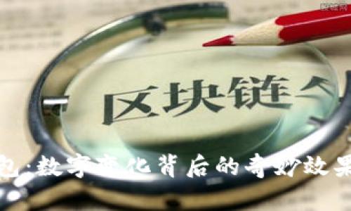 探秘微信錢包：數(shù)字變化背后的奇妙效果與情感聯(lián)結
