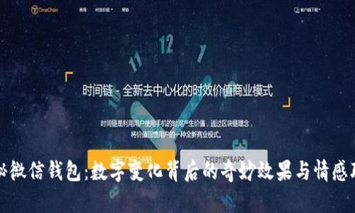 探秘微信錢包：數(shù)字變化背后的奇妙效果與情感聯(lián)結