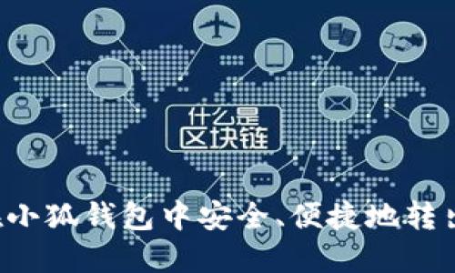 如何在小狐錢包中安全、便捷地轉(zhuǎn)出USDT