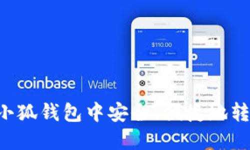 如何在小狐錢包中安全、便捷地轉(zhuǎn)出USDT