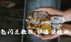 MetaMask錢(qián)包閃兌教程：快速