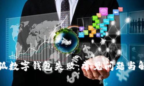 創(chuàng)建小狐數(shù)字錢包失?。撼Ｒ妴栴}與解決方案